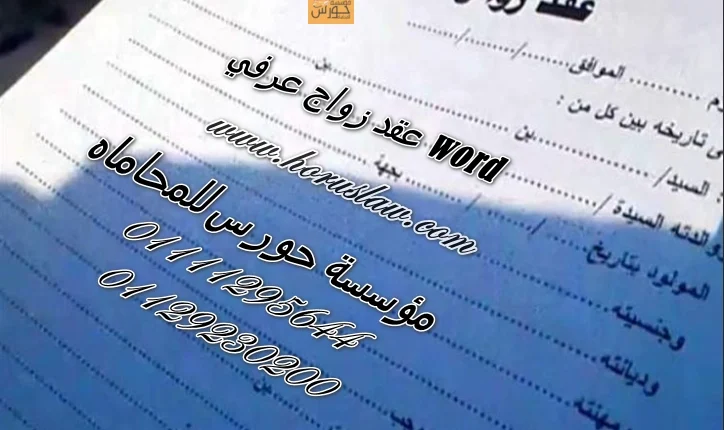 عقد زواج عرفي word