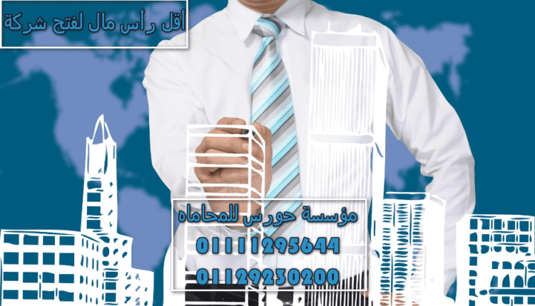 أقل رأس مال لفتح شركة