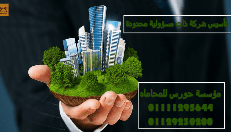 تأسيس شركة ذات مسؤولية محدودة