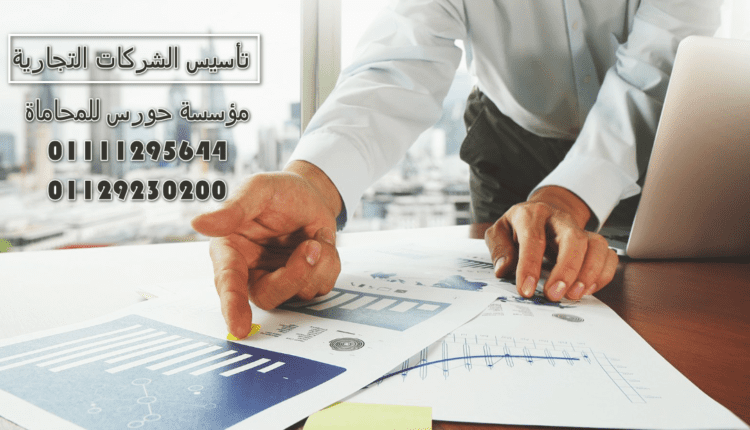 تأسيس الشركات  التجارية