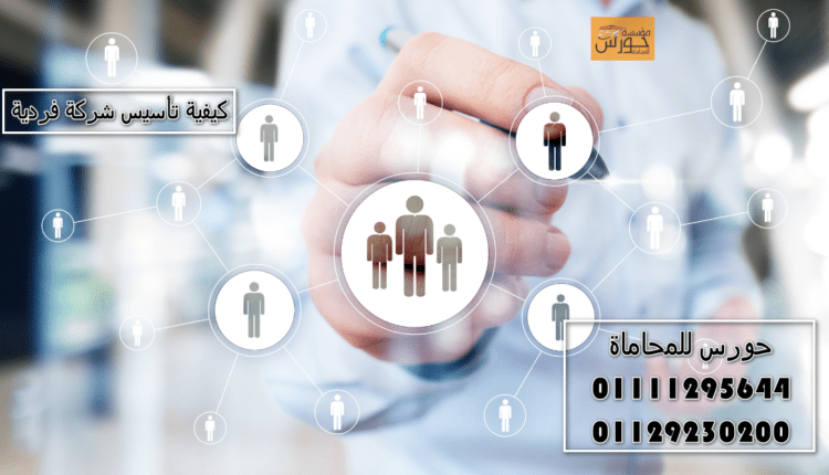 كيفية تأسيس شركة فردية