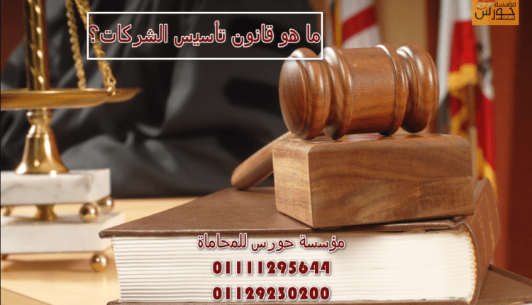 ما هو قانون تأسيس الشركات؟