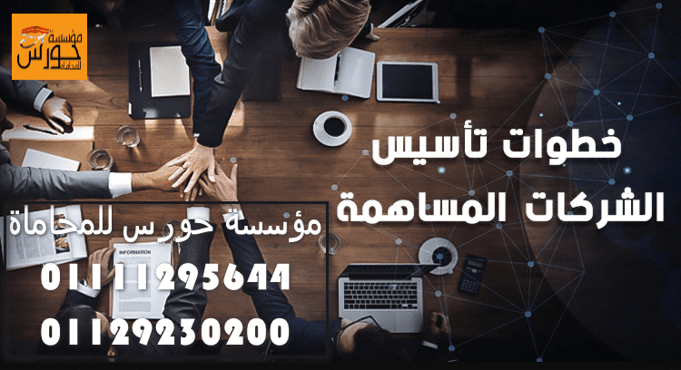 قانون تأسيس الشركات المساهمة في مصر
