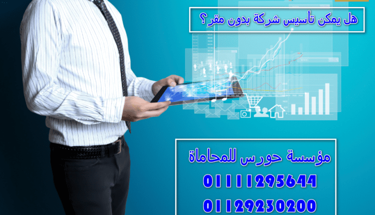 هل يمكن تأسيس شركة بدون مقر؟