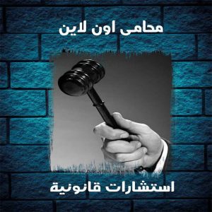 استشارات قانونية مصريه اون لاين