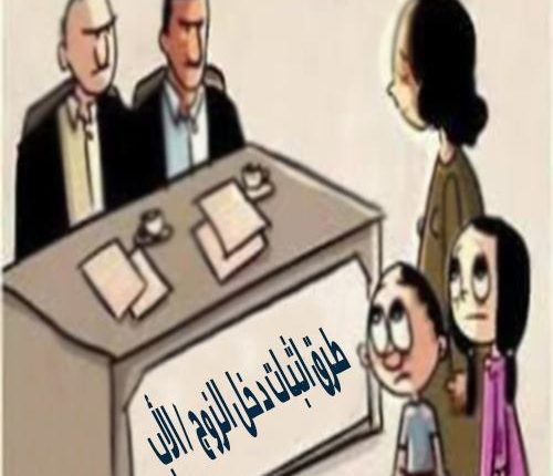 طرق إثبات دخل الزوج - إزاى أثبت دخل زوجى