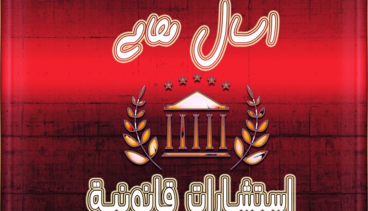 مدة تقادم الشيك جنائيا ومدنيا