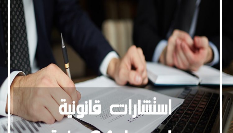 هاتف الاستشارات القانونية