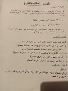 اجراءات وشروط الزواج بتونسيه في وزارة العدل 