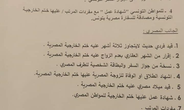 اجراءات وشروط الزواج بتونسيه في وزارة العدل 