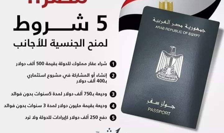 اكتساب الجنسية المصرية بالاستثمار و الودائع النقدية