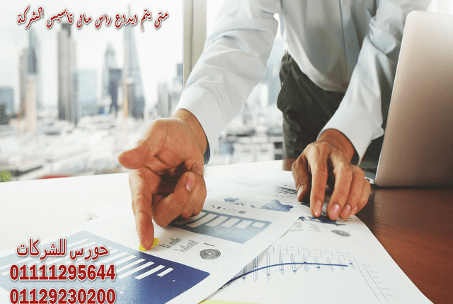 متى يتم ايداع راس مال تأسيس الشركة