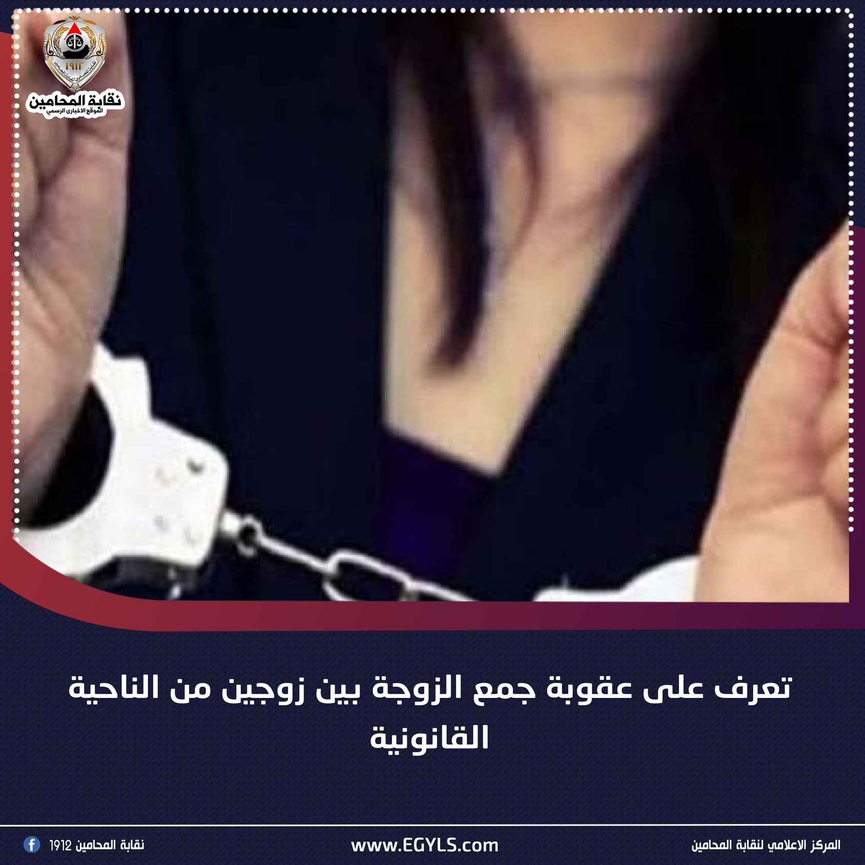 جريمة الجمع بين زوجين وعقوبتها في القانون الجنائي المصري