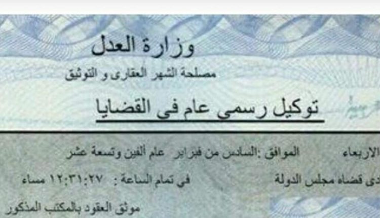 ما هو الفرق بين التوكيل العام والخاص وكيفية الغاءه