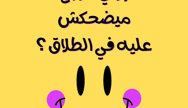 إزاي الزوج ميضحكش عليه في الطلاق ؟