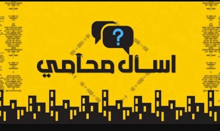 اسال محامي على الانترنت بمصر