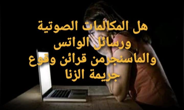 شروط قضيه الزنا ؟؟ وتأثيرها علي قضيه سقوط الحضانه