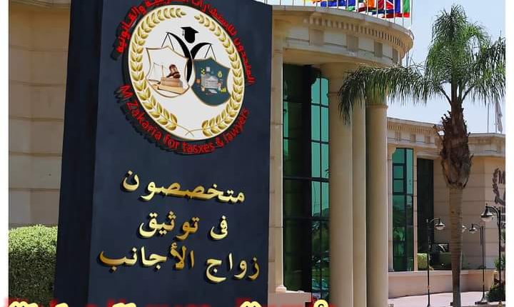 اشهر محامي زواج اجانب في وزارة العدل