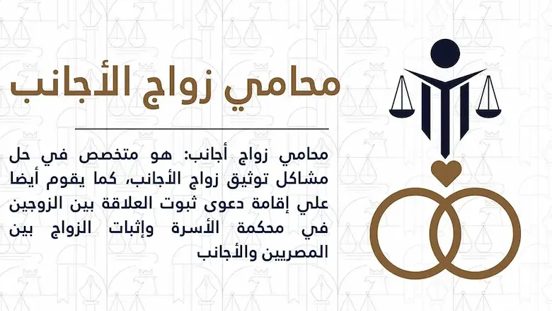 محامي زواج اجانب في وزارة العدل