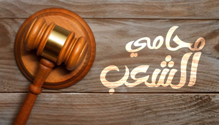 تعمل إيه لو حد باع شقتك بورق مزور