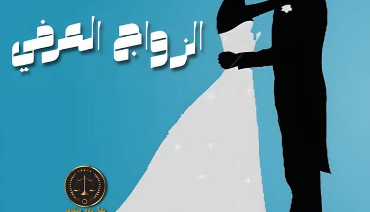 اشهر محامي زواج عرفي