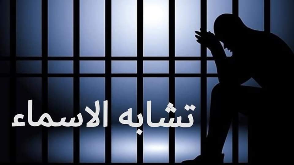 خطوات التخلص من تشابه الأسماء في تنفيذ الأحكام