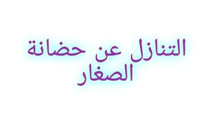 هل يجوز لحاضنة التنازل عن حقها في الحضانة إذا لم توجد حاضنة أخرى؟