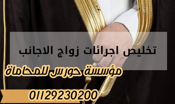 إجراءات زواج الأجانب في مصر 2023