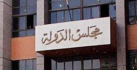 عنوان مجلس الدوله والمحكمه الاداريه العليا