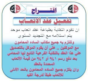 نتمني ان يكون هتاك الزام المحامين بهذه الاتعاب كحد ادني للاتعاب