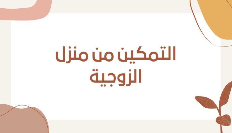 ازاي تتمكني من مسكن الزوجيه