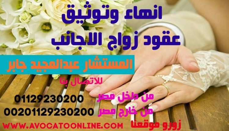 الفرق بين زواج الاجانب في الشهر العقاري والمحكمه