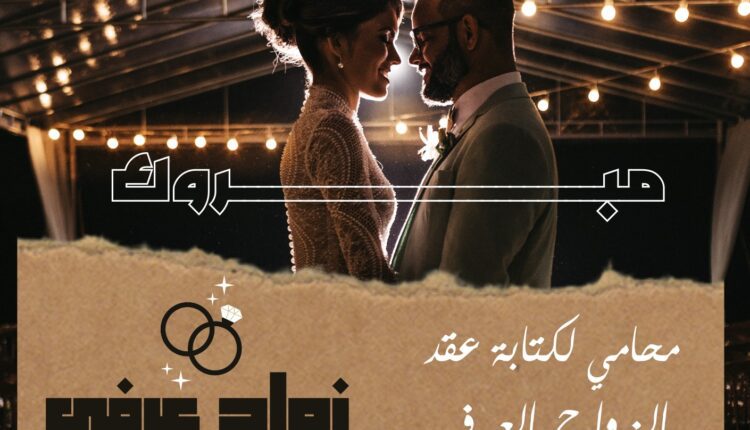 الزواج العرفى في مكتب محامي