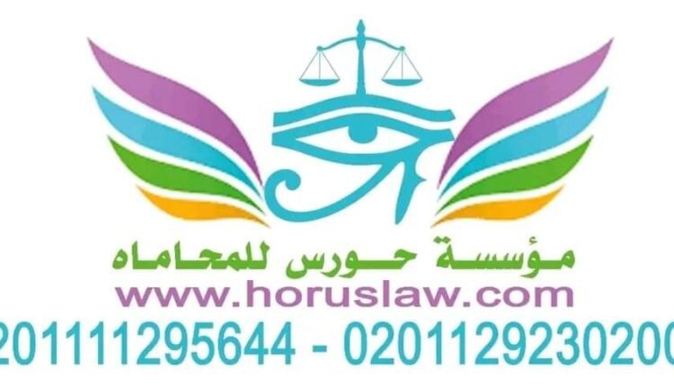 أشهر محامي تأسيس شركات في مصر