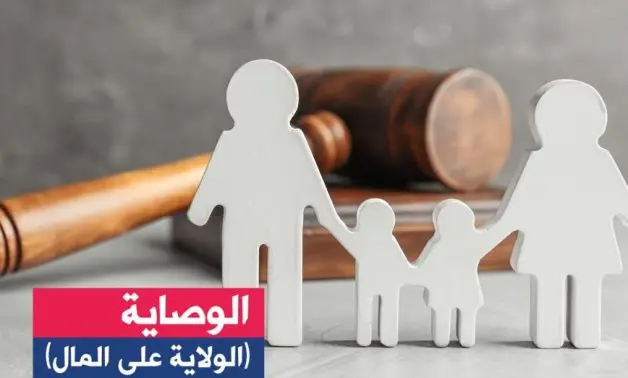 الوصاية على القاصر في القانون المصري