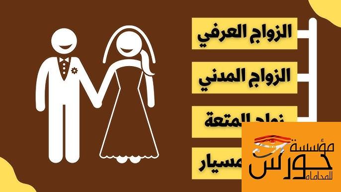 الزواج العرفي والزواج المدني