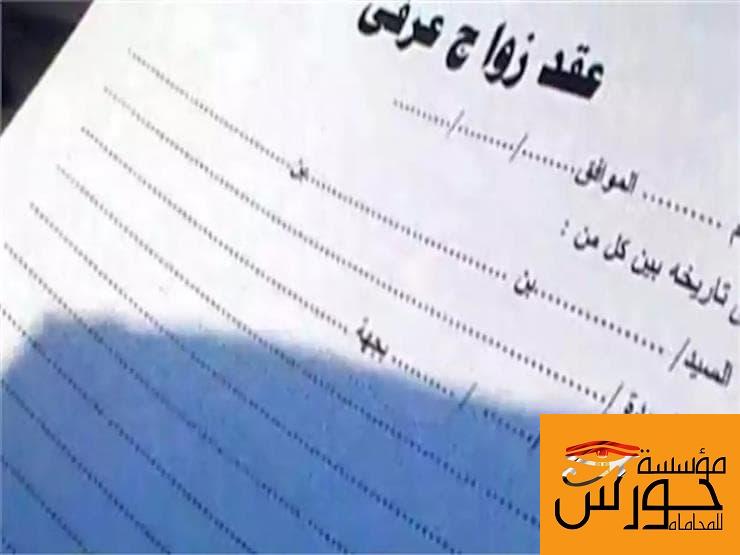 شروط صحة الزواج العرفي 