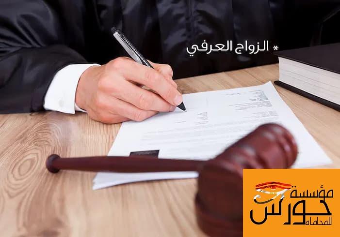 شروط صحة الزواج العرفي 