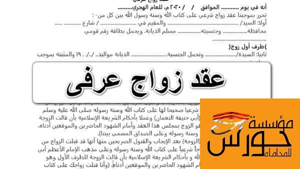 شروط صحة الزواج العرفي 