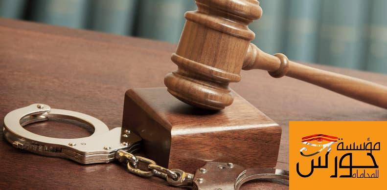 محامي الجنائي