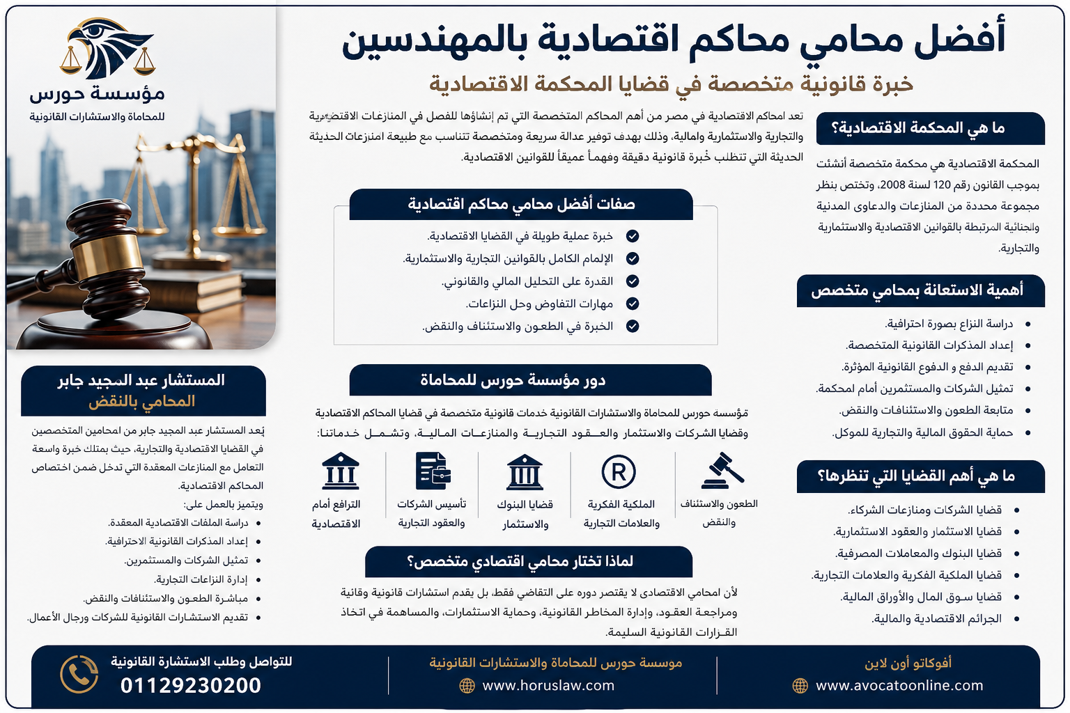 افضل محامي محاكم اقتصاديه بالمهندسين