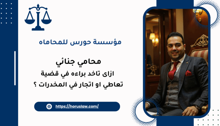 ازاى تاخد براءه في قضية تعاطي او اتجار في المخدرات ؟