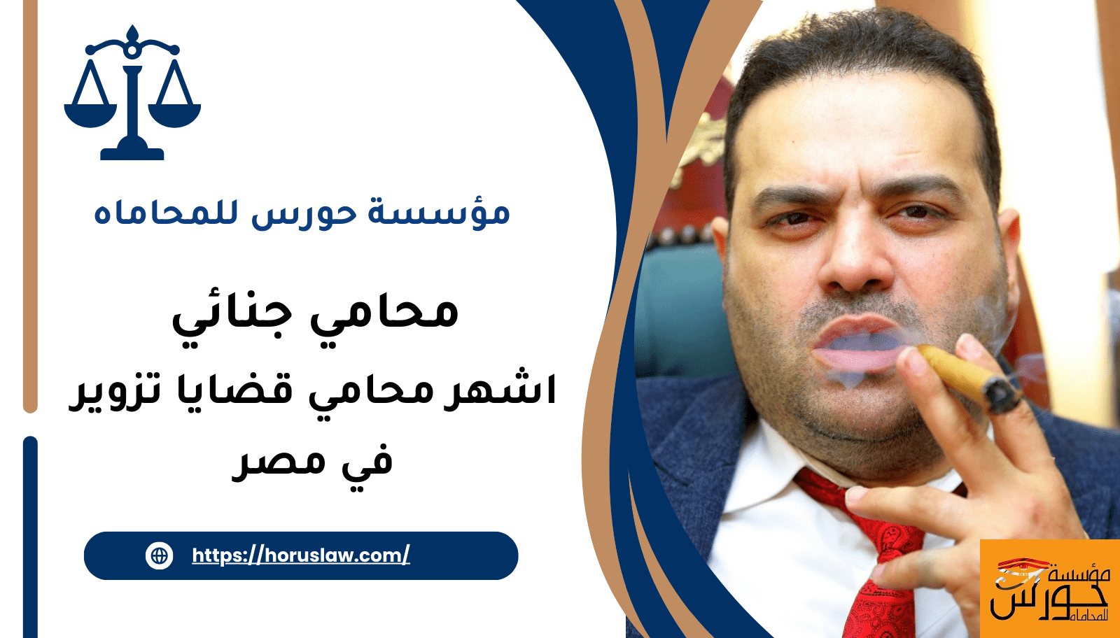 اشهر محامي قضايا تزوير في مصر