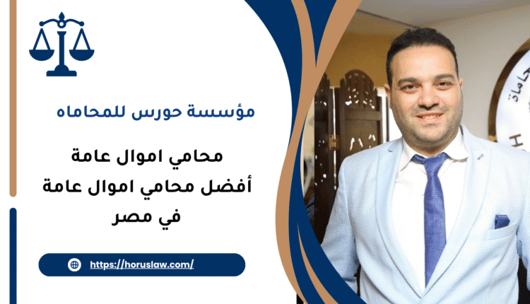 أفضل محامي اموال عامة في مصر