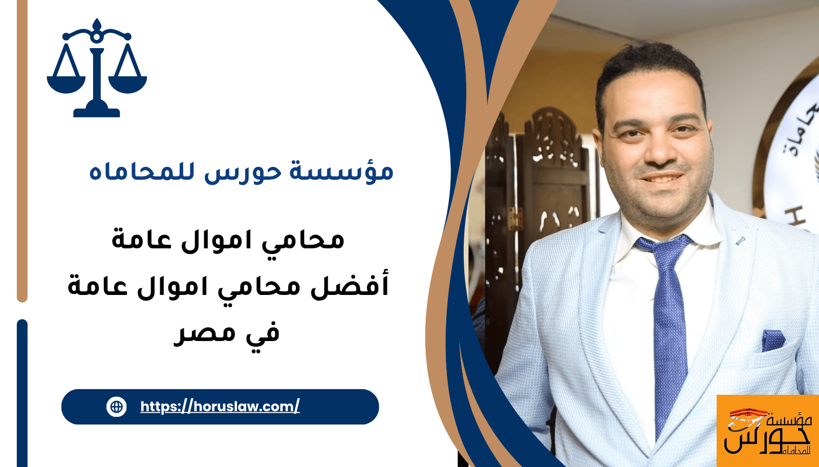 أفضل محامي اموال عامة في مصر