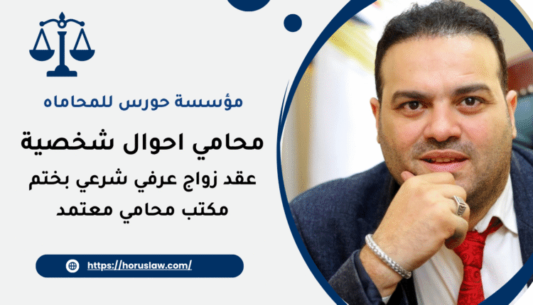 عقد زواج عرفي شرعي بختم مكتب محامي معتمد