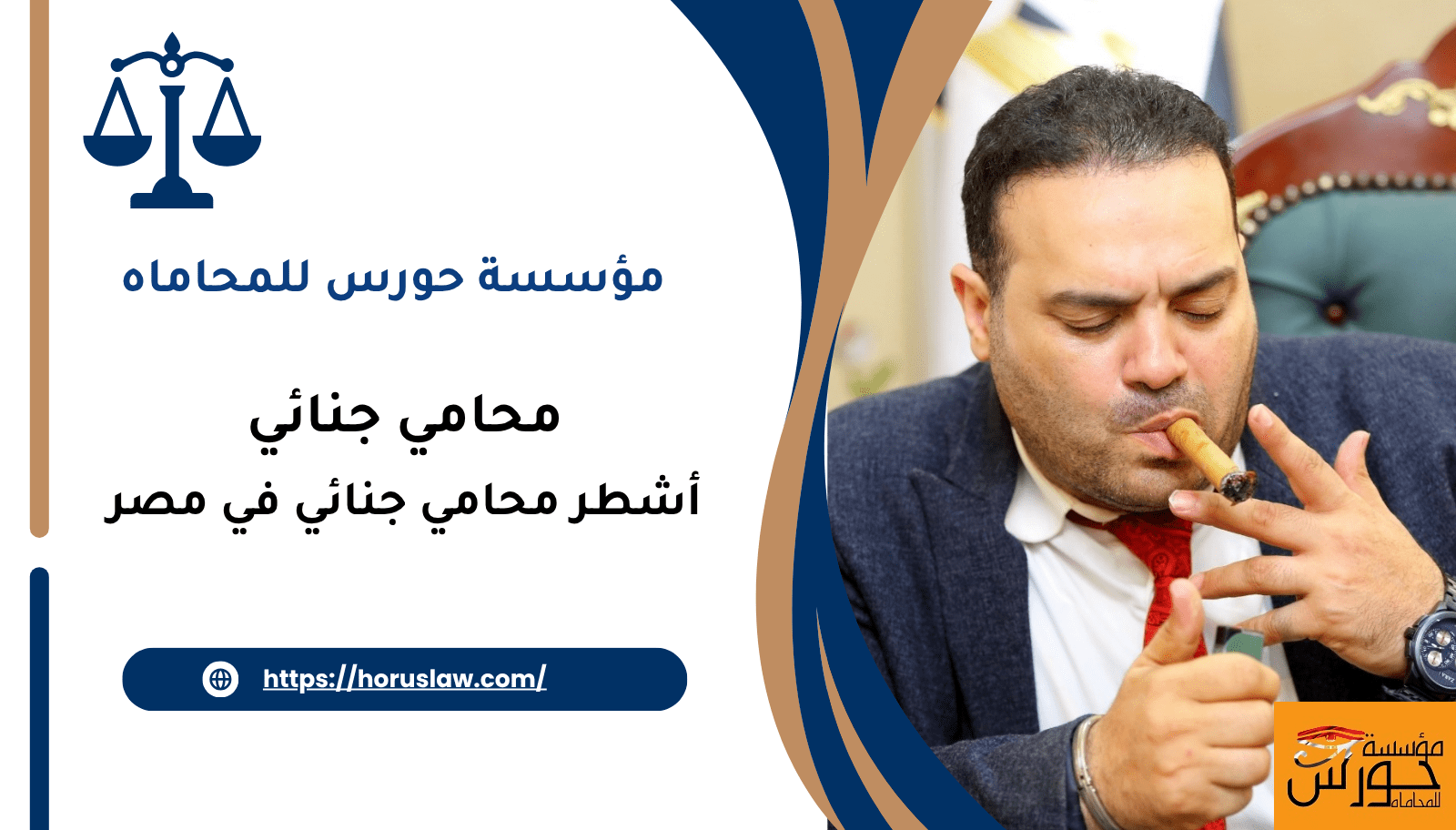 أشطر محامي جنائي في مصر