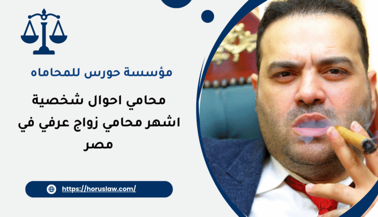 اشهر محامي زواج عرفي في مصر