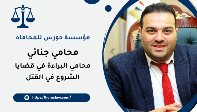 محامي البراءة في قضايا الشروع في القتل