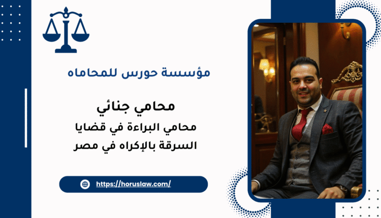 محامي البراءة في قضايا السرقة بالإكراه في مصر